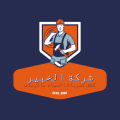 Avatar for شركة الخبير