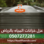 عزل خزانات بالرياض