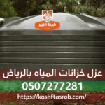 عزل خزانات بالرياض