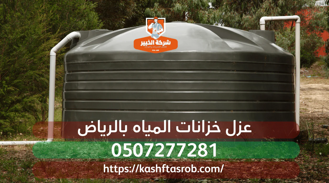 عزل خزانات بالرياض| 8 أسئلة يجهل أصحاب المنازل إجاباتها 2 عزل خزانات بالرياض