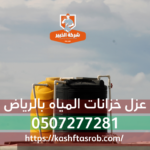 عزل خزانات المياه بالرياض
