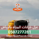 عزل خزانات المياه بالرياض