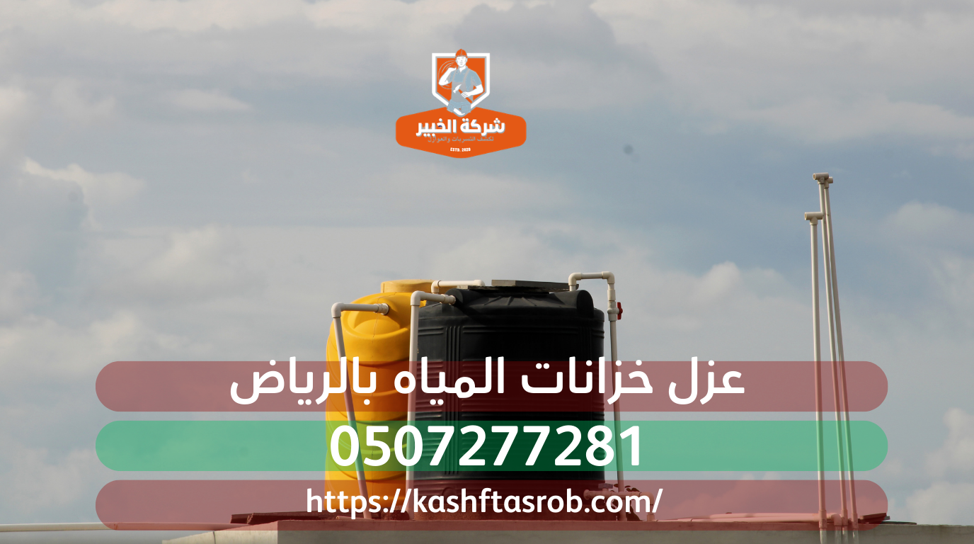 عزل خزانات المياه بالرياض