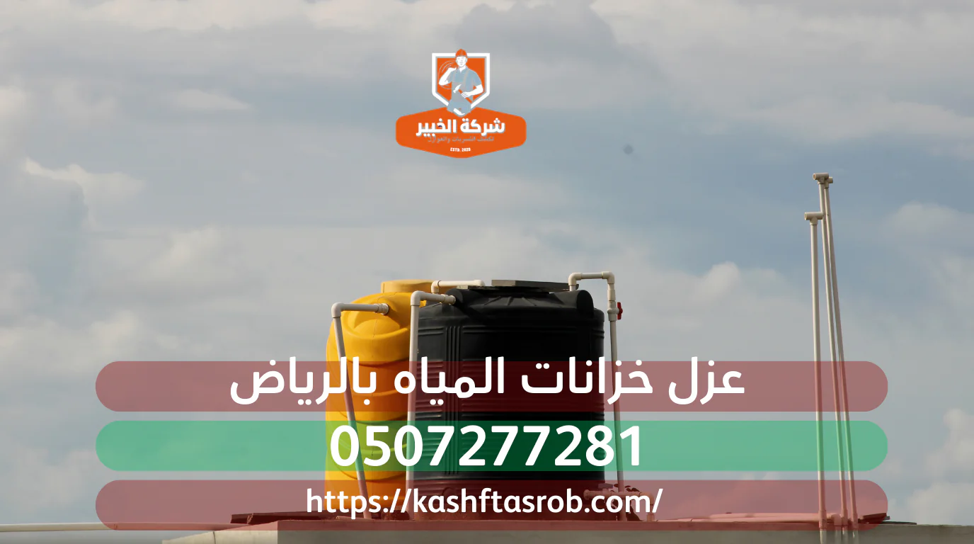 عزل خزانات بالرياض| 8 أسئلة يجهل أصحاب المنازل إجاباتها 3 عزل خزانات المياه بالرياض