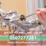 فريق عمل شركة كشف تسربات المياه بالرياض الخبير