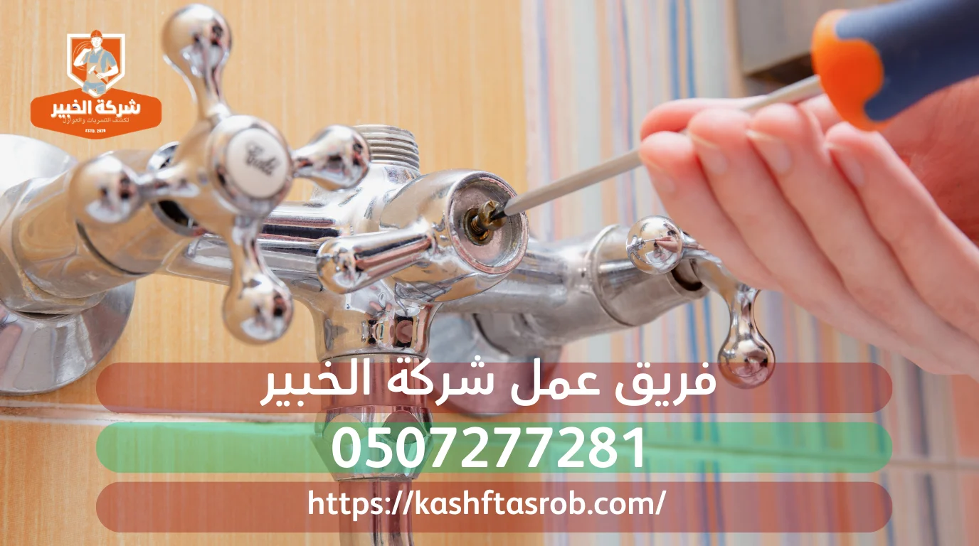 فريق عمل شركة كشف تسربات المياه بالرياض الخبير