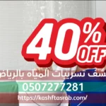 كشف تسربات المياه بالرياض