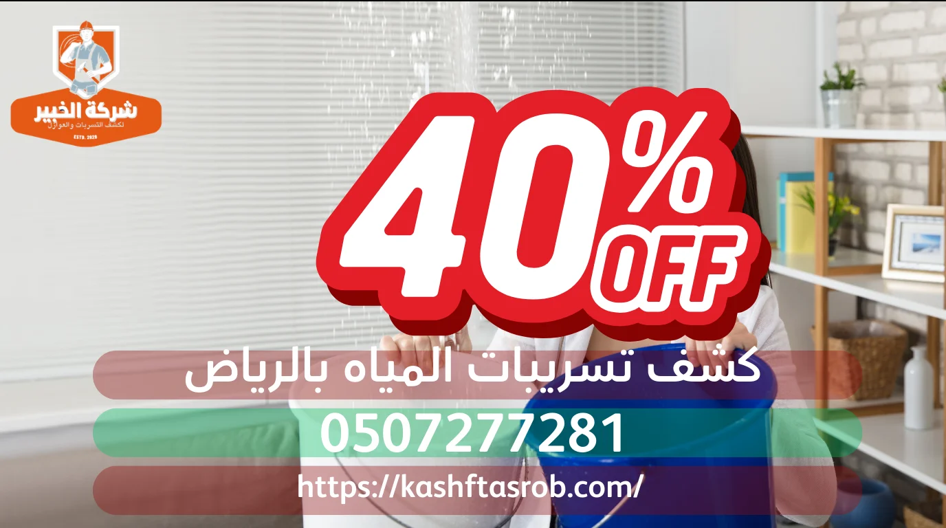 كشف تسربات المياه بالرياض