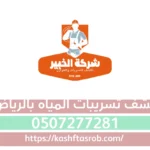 اتصل ب شركة كشف تسربات المياه بالرياض