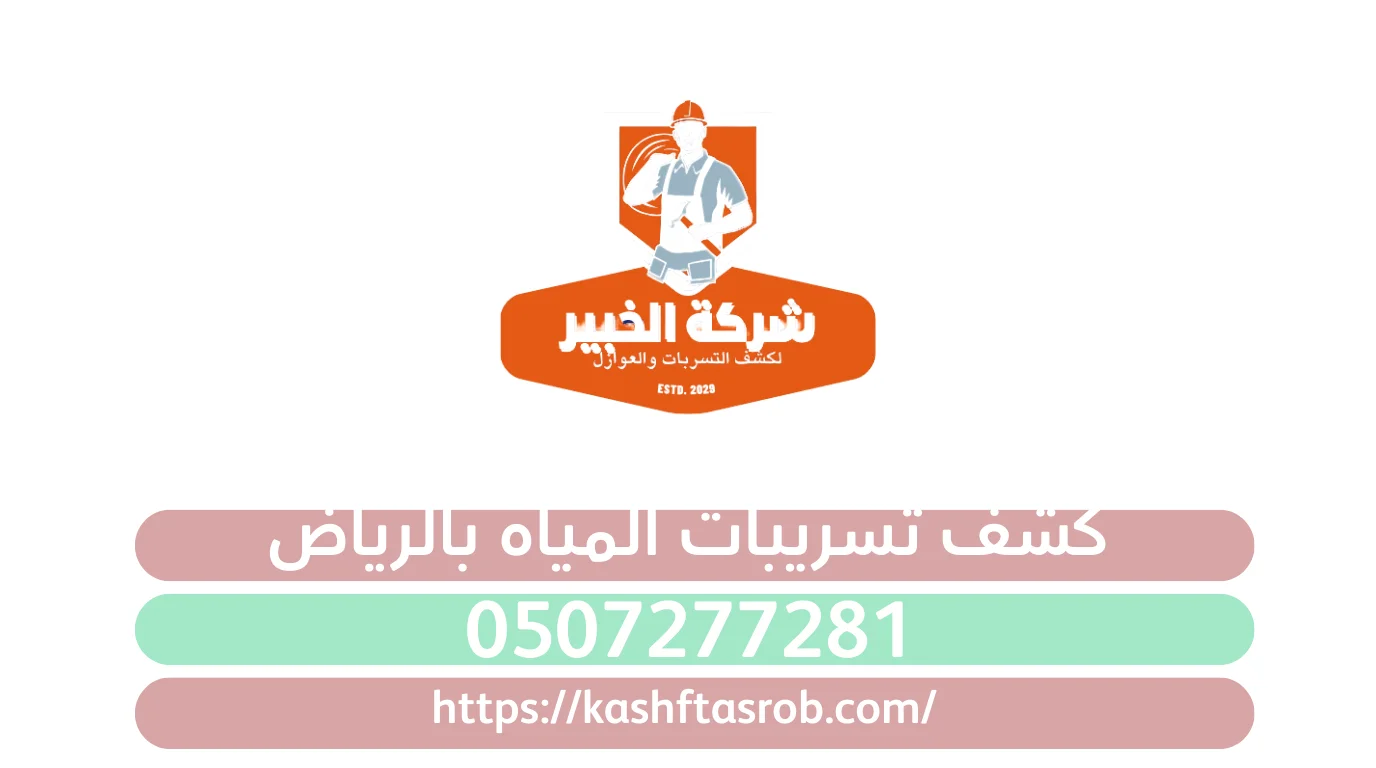 اتصل ب شركة كشف تسربات المياه بالرياض