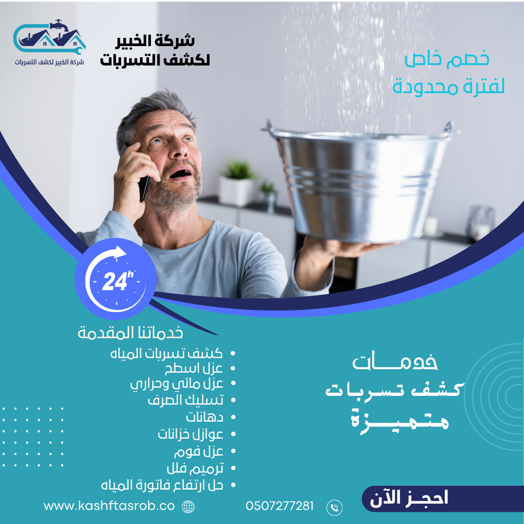 شركة كشف تسربات المياه بالرياض 0507277281 اتصل الان 3 شركة كشف تسربات المياه بالرياض - أحدث أجهزة الكشف