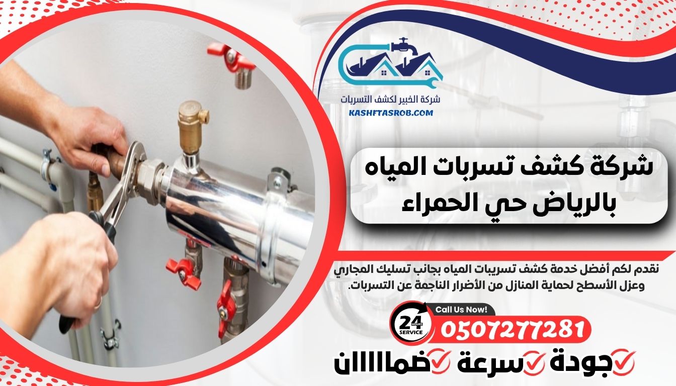 شركة كشف تسربات المياه بالرياض حي الحمراء