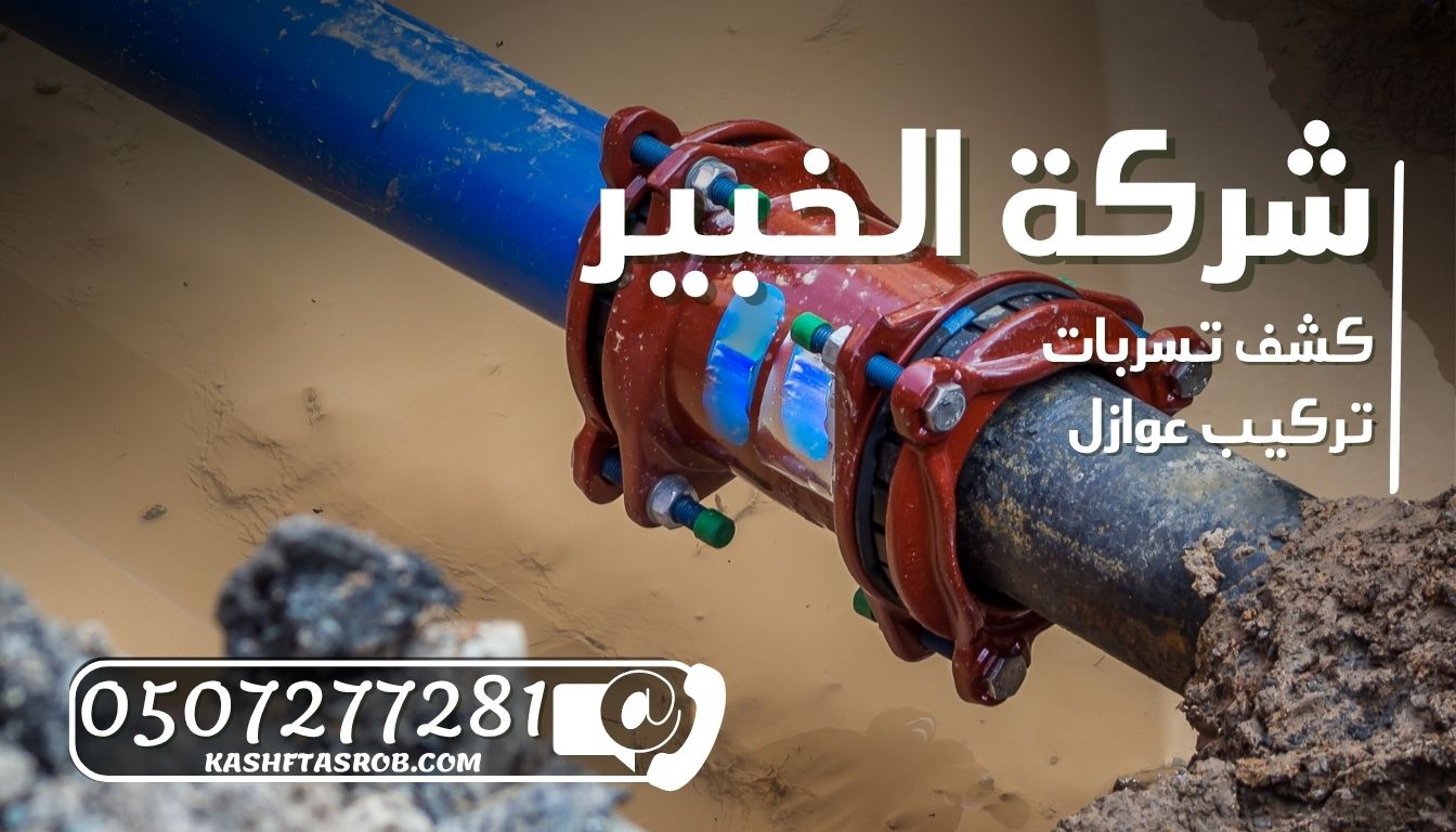 شركة كشف تسربات المياه بالرياض حي الحمراء 3 شركة كشف تسربات المياه بالرياض حي الحمراء