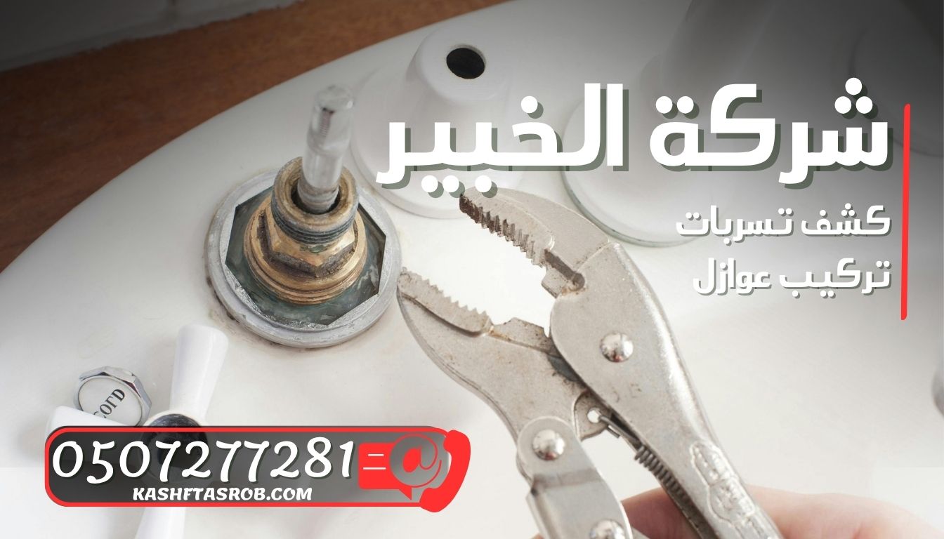 شركة كشف تسربات المياه بالرياض حي الحمراء 5 شركة كشف تسربات المياه بالرياض حي الحمراء