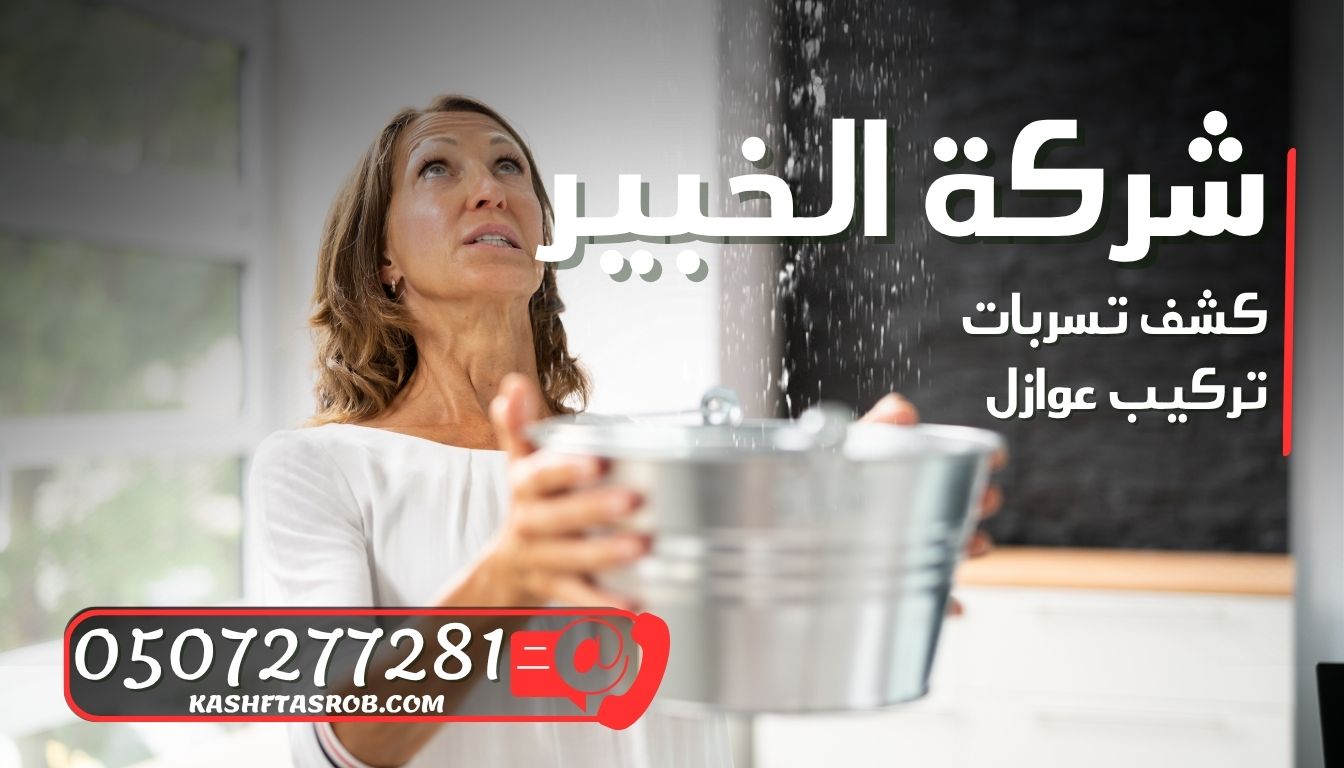 شركة كشف تسربات المياه بالرياض حي الحمراء 4 شركة كشف تسربات المياه بالرياض حي الحمراء