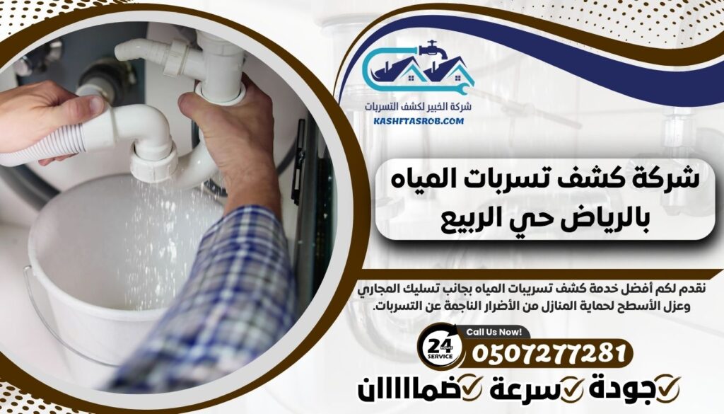 شركة كشف تسربات المياه بالرياض حي الربيع