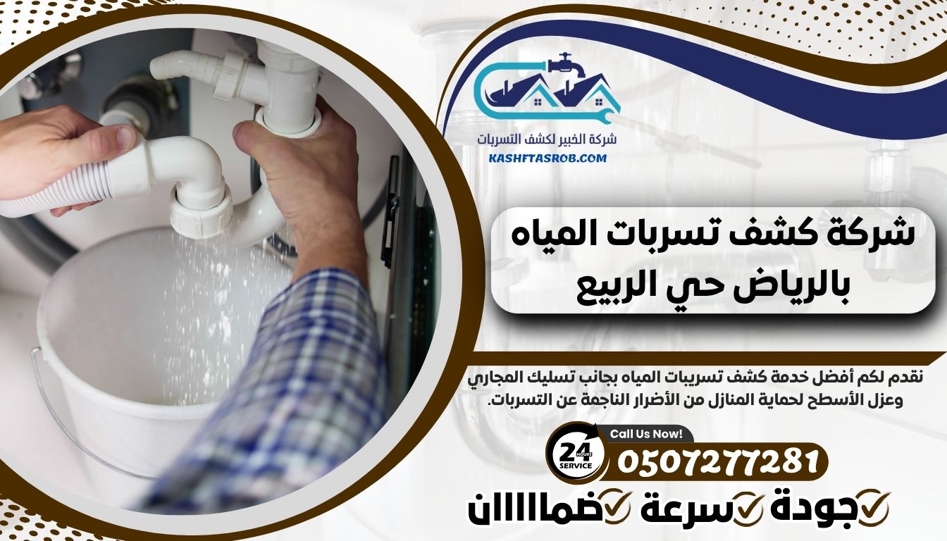 شركة كشف تسربات المياه بالرياض حي الربيع