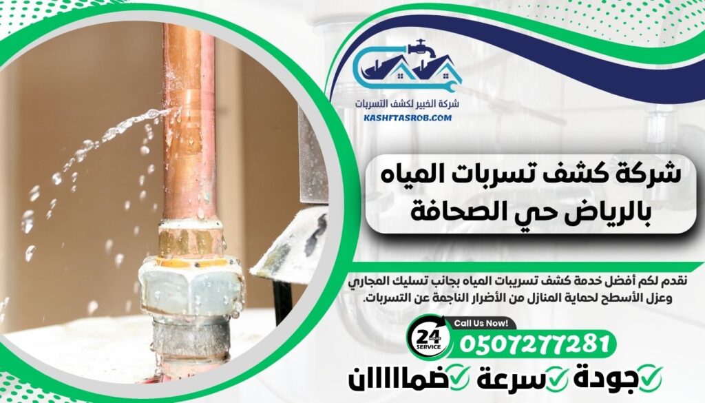 شركة كشف تسربات المياه بالرياض حي الصحافة