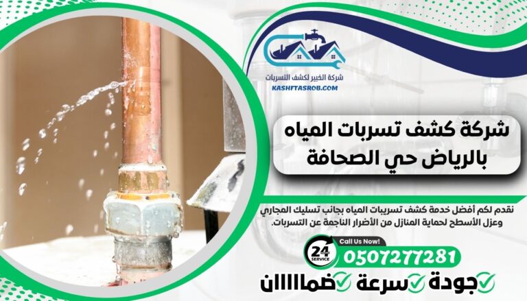شركة كشف تسربات المياه بالرياض حي الصحافة