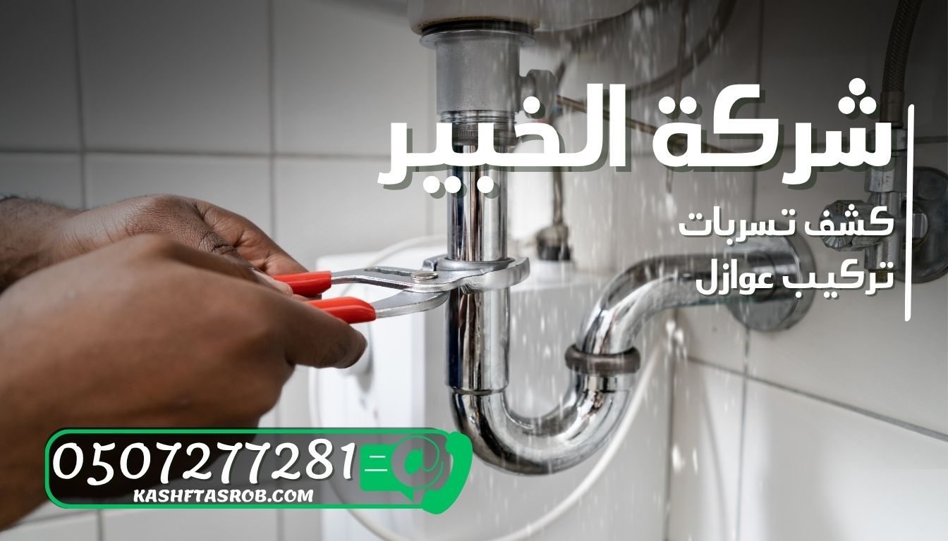 شركة كشف تسربات المياه بالرياض حي الصحافة