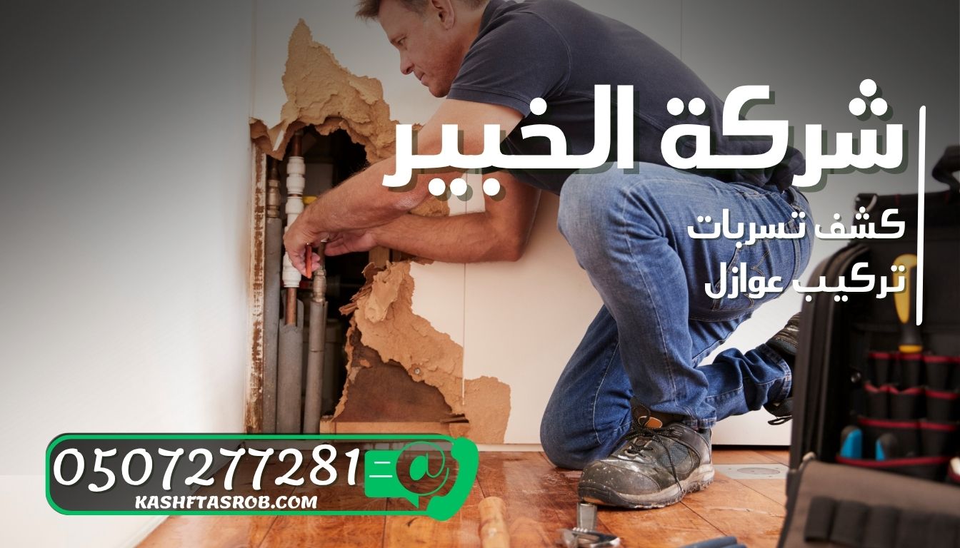 شركة كشف تسربات المياه بالرياض حي الصحافة
