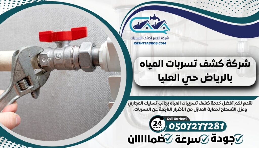 شركة كشف تسربات المياه بالرياض حي العليا