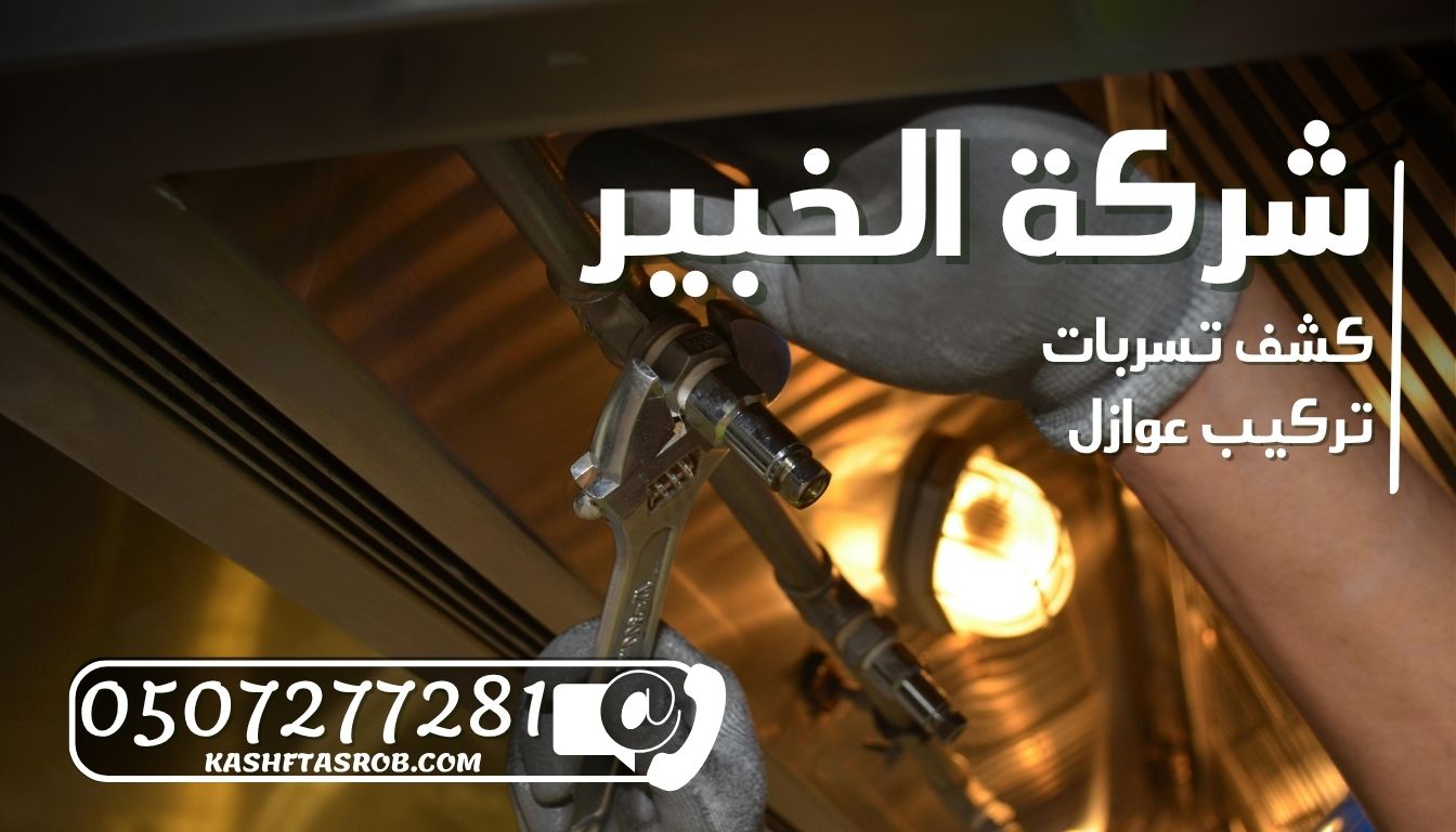 شركة كشف تسربات المياه بالرياض حي العليا
