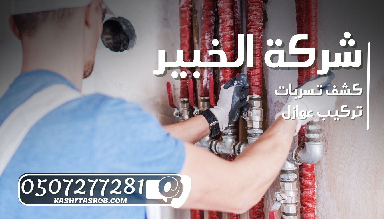 شركة كشف تسربات المياه بالرياض حي العليا