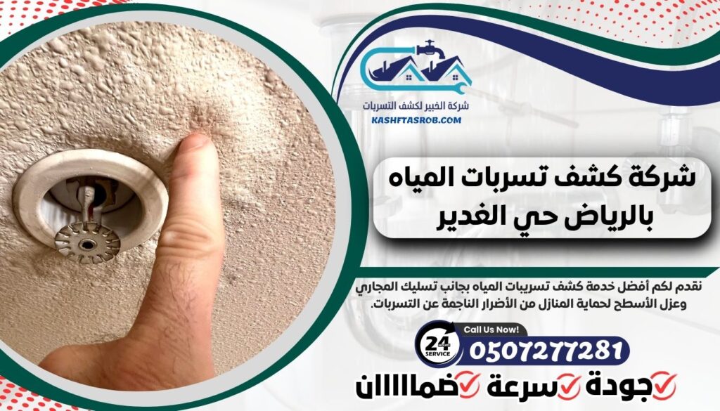 شركة كشف تسربات المياه بالرياض حي الغدير 2 شركة كشف تسربات المياه بالرياض حي الغدير
