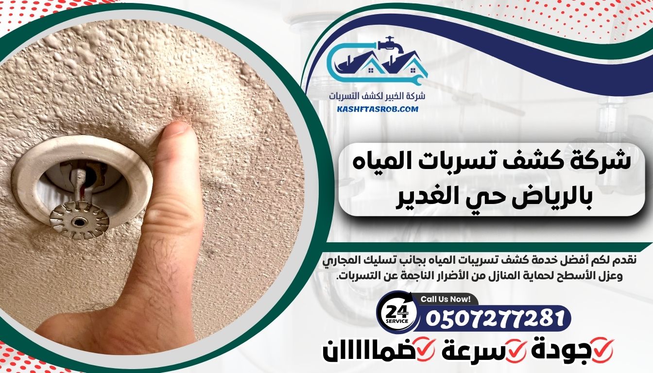 شركة كشف تسربات المياه بالرياض حي الغدير