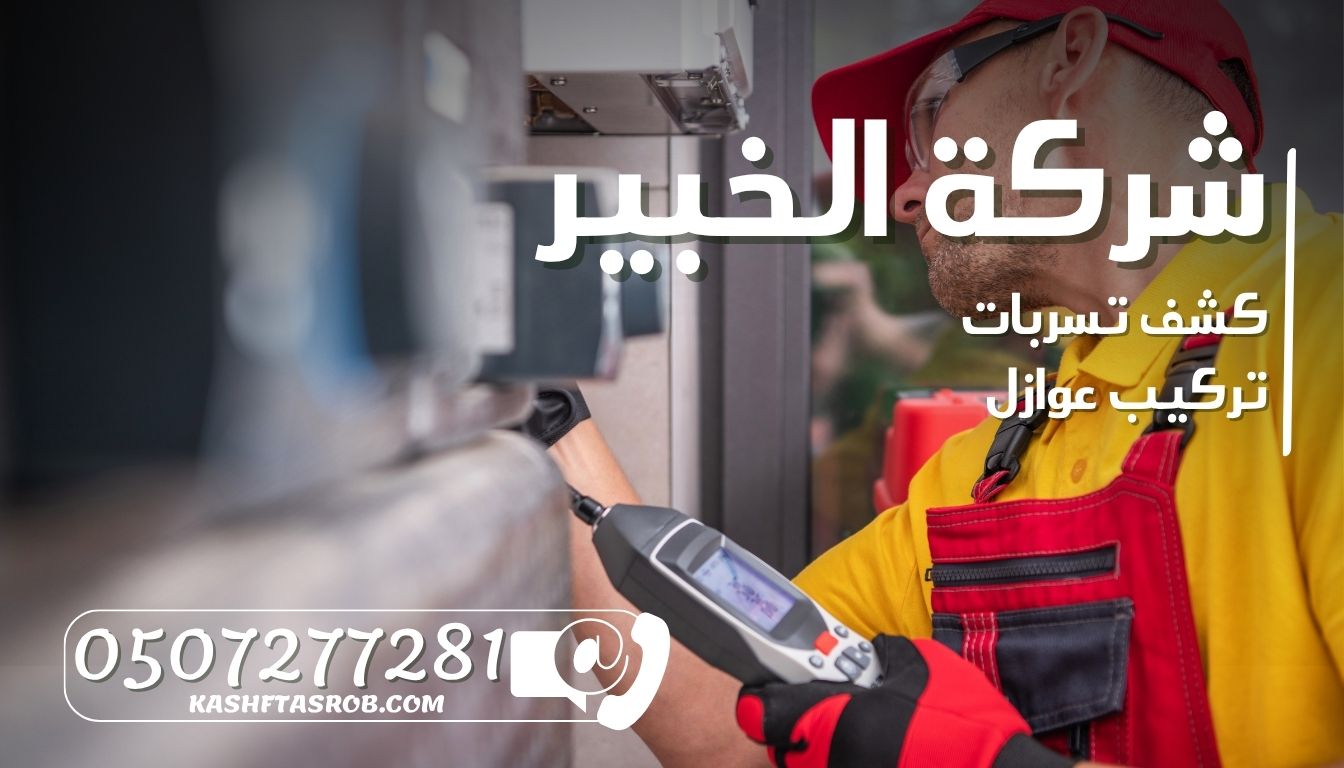 شركة كشف تسربات المياه بالرياض حي الغدير