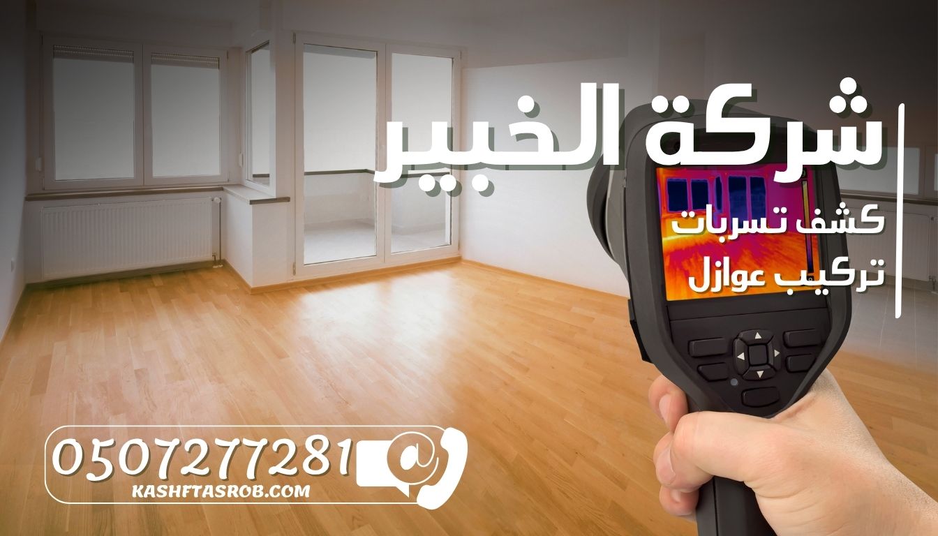 شركة كشف تسربات المياه بالرياض حي الغدير