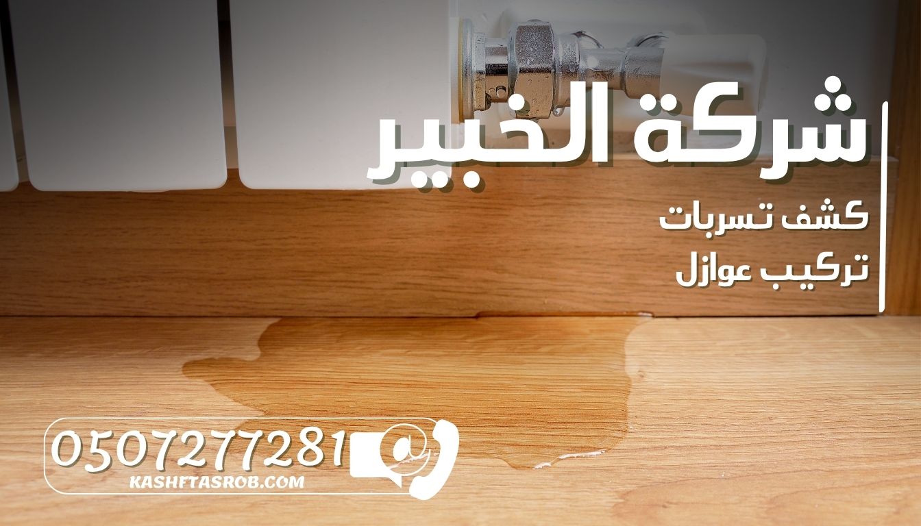 شركة كشف تسربات المياه بالرياض حي الغدير