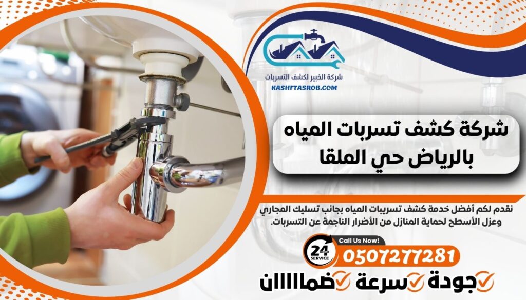 شركة كشف تسربات المياه بالرياض حي الملقا 2 شركة كشف تسربات المياه بالرياض حي الملقا