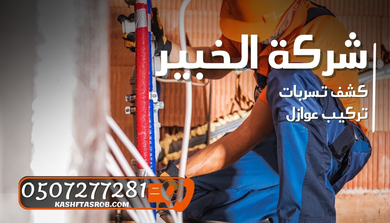 شركة كشف تسربات المياه بالرياض حي الملقا