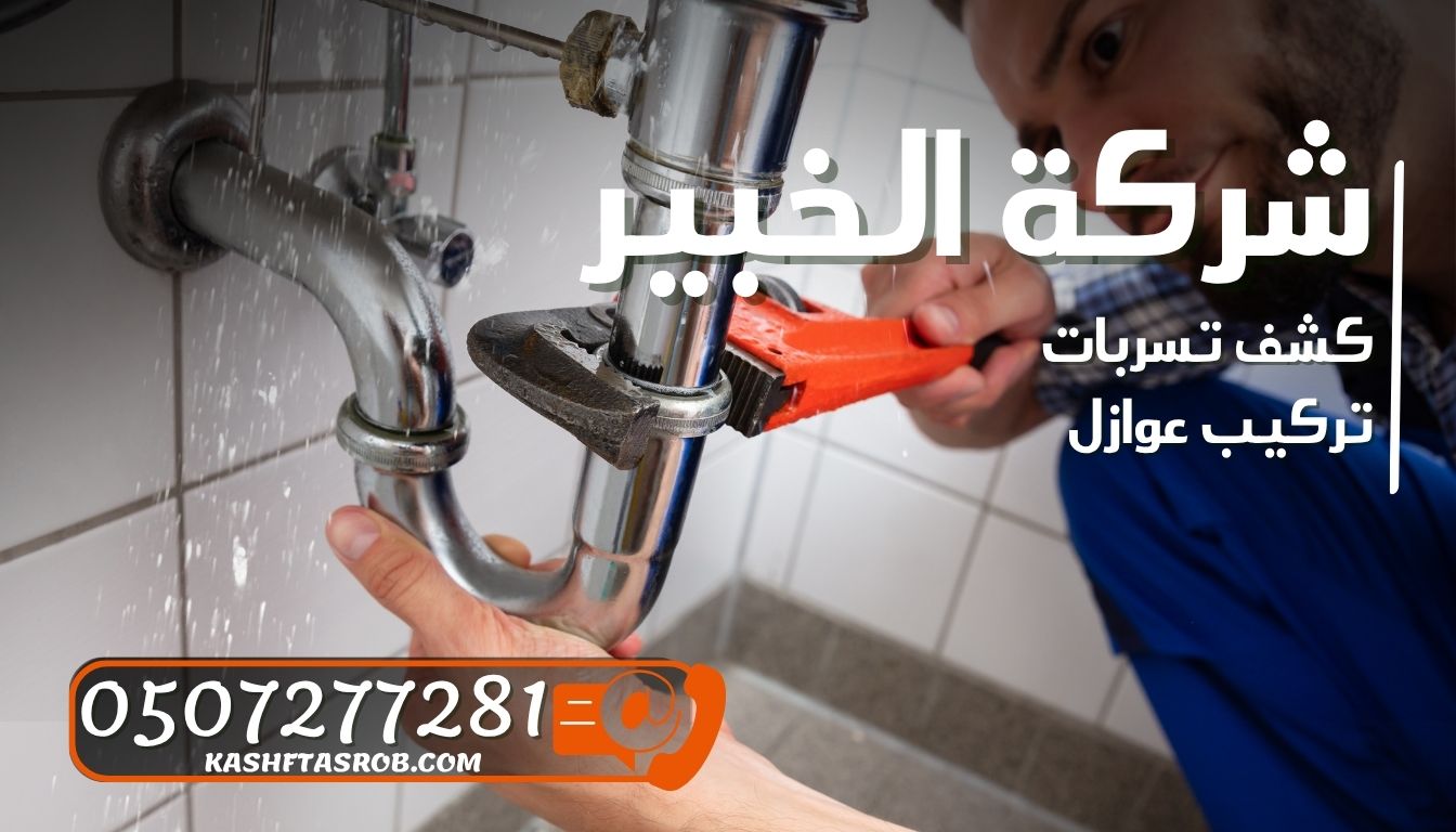 شركة كشف تسربات المياه بالرياض حي الملقا