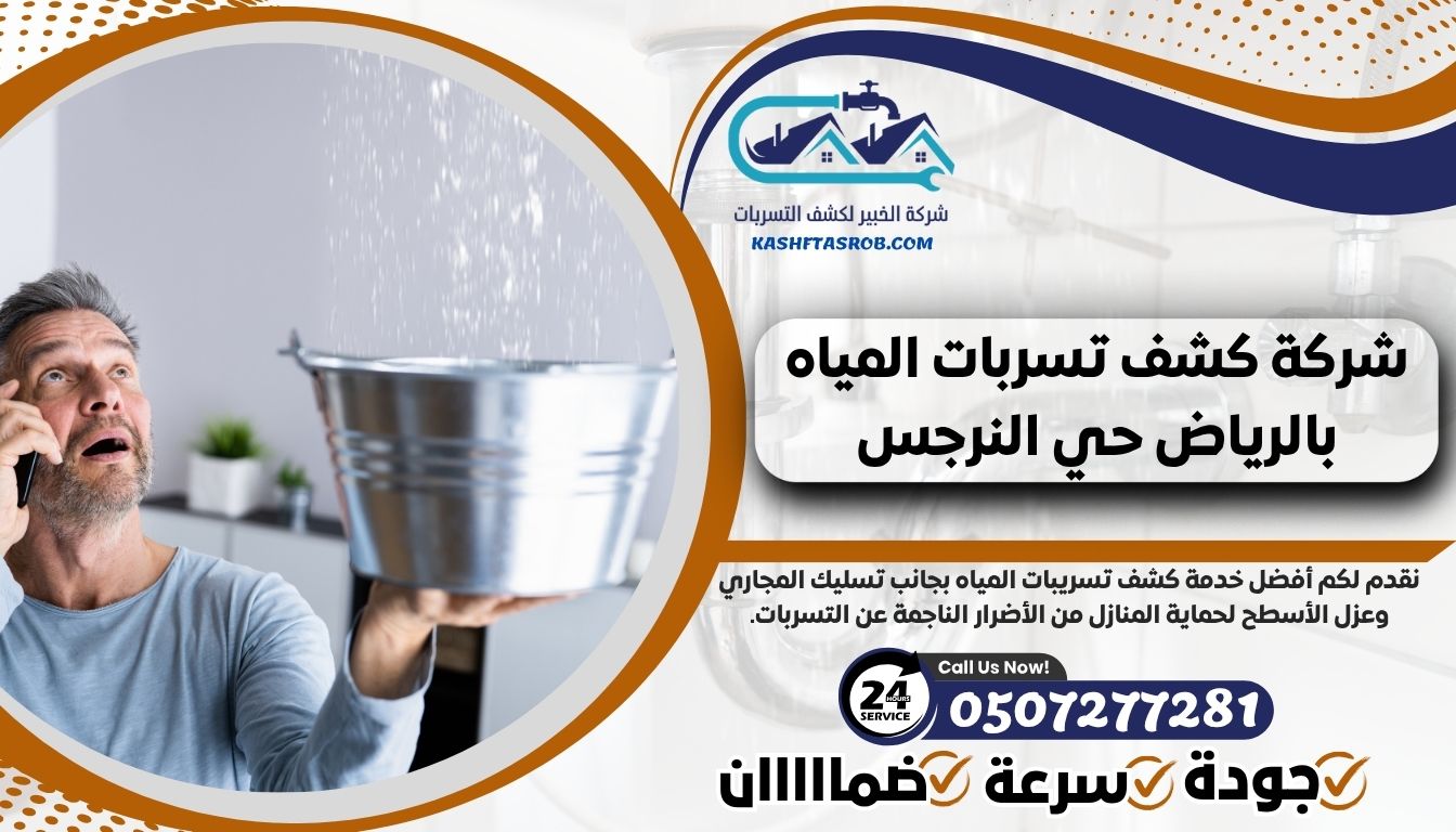 شركة كشف تسربات المياه بالرياض حي النرجس