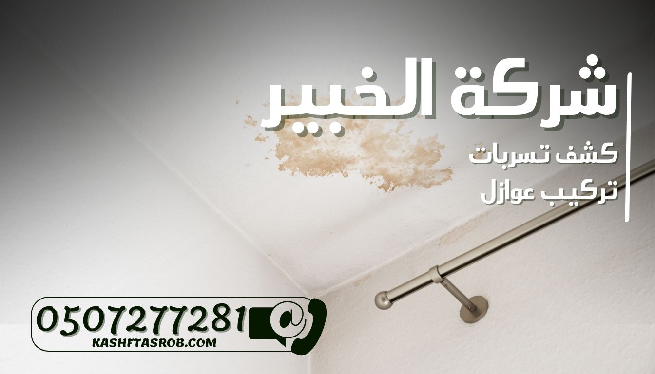 شركة كشف تسربات المياه بالرياض حي النرجس 3 شركة كشف تسربات المياه بالرياض حي النرجس