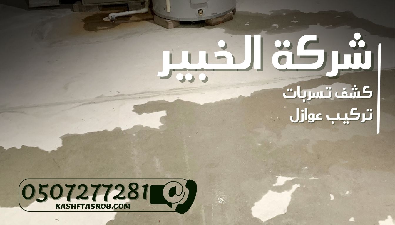 شركة كشف تسربات المياه بالرياض حي النرجس 4 شركة كشف تسربات المياه بالرياض حي النرجس