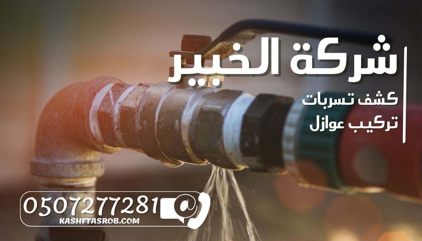 شركة كشف تسربات المياه بالرياض حي النرجس 5 شركة كشف تسربات المياه بالرياض حي النرجس
