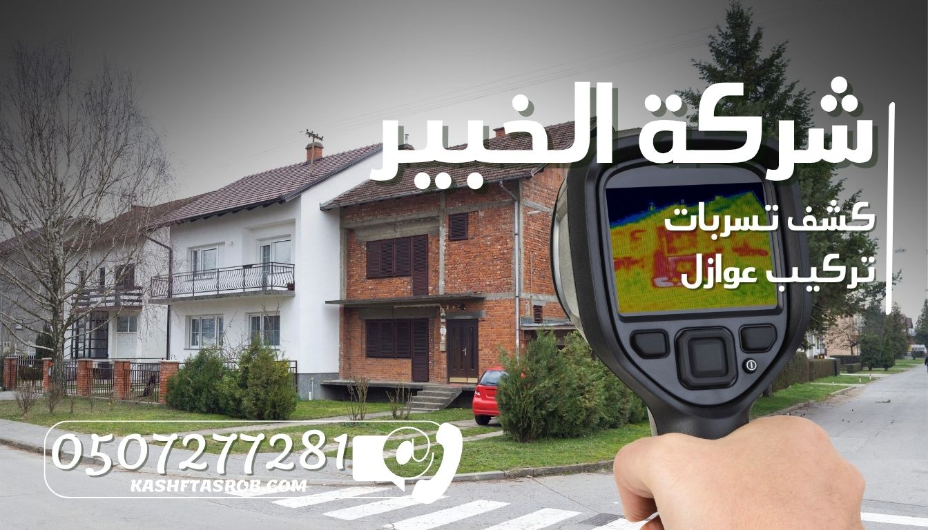 شركة كشف تسربات المياه بالرياض حي الوادي