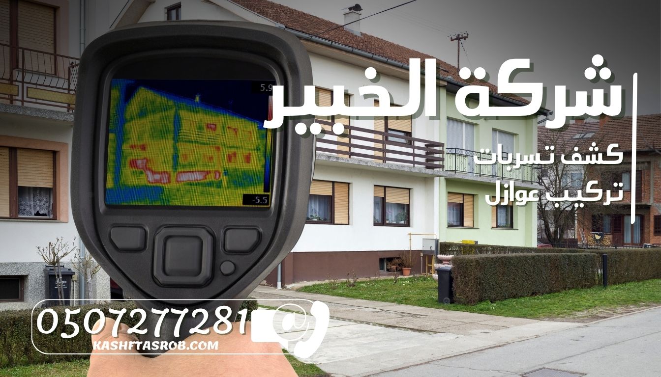 شركة كشف تسربات المياه بالرياض حي الوادي