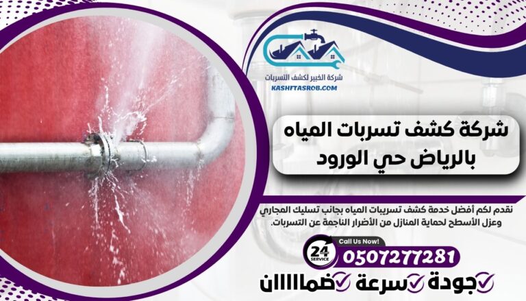شركة كشف تسربات المياه بالرياض حي الورود