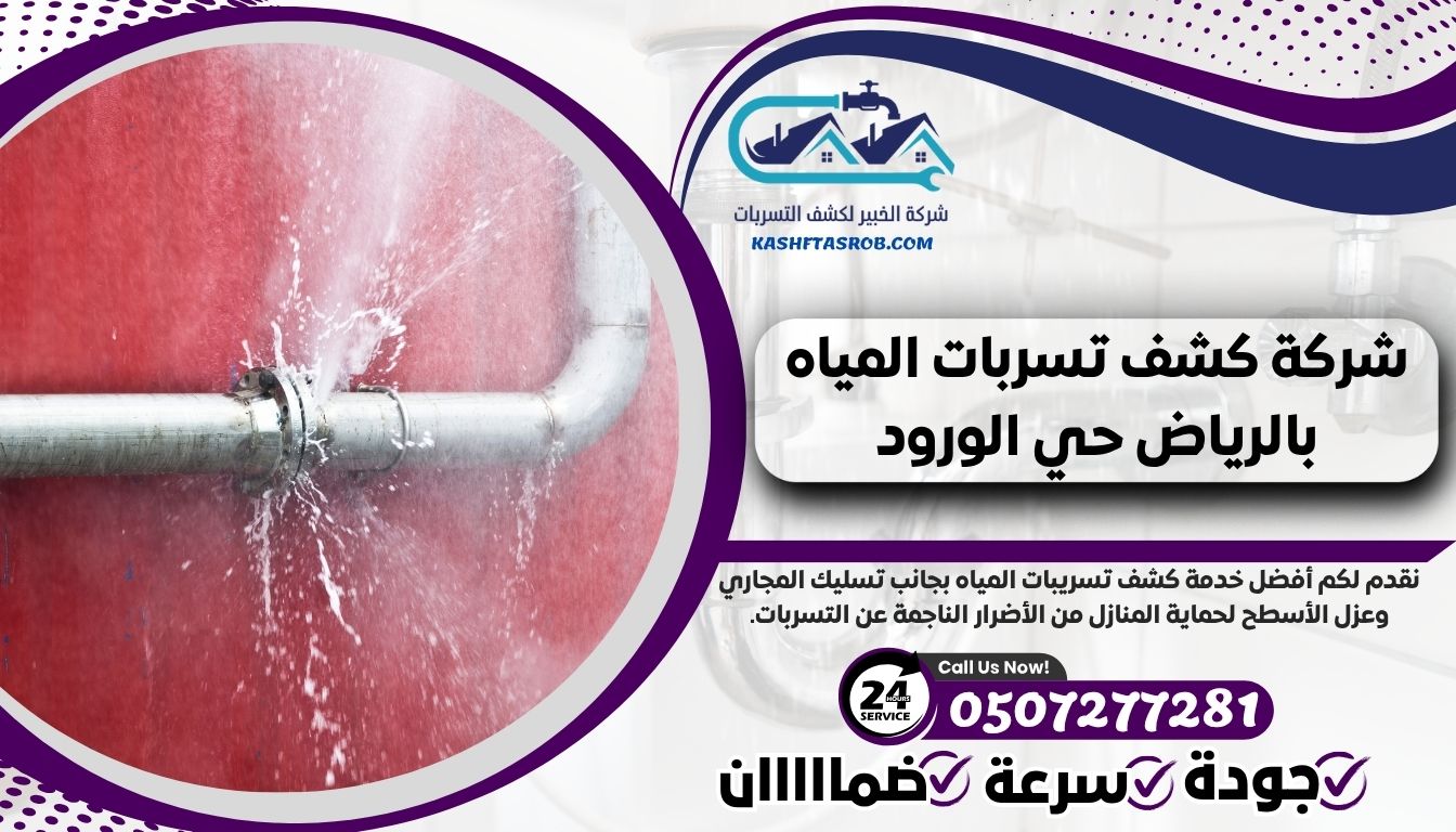 شركة كشف تسربات المياه بالرياض حي الورود