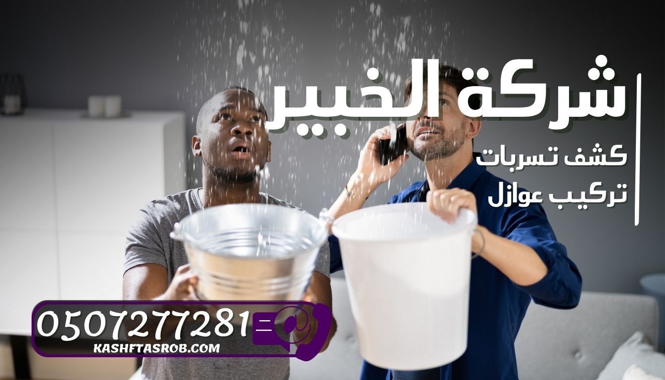 شركة كشف تسربات المياه بالرياض حي الورود