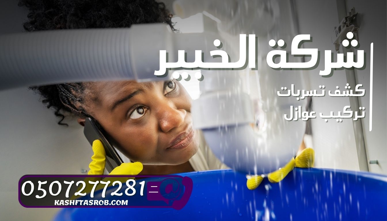 شركة كشف تسربات المياه بالرياض حي الورود