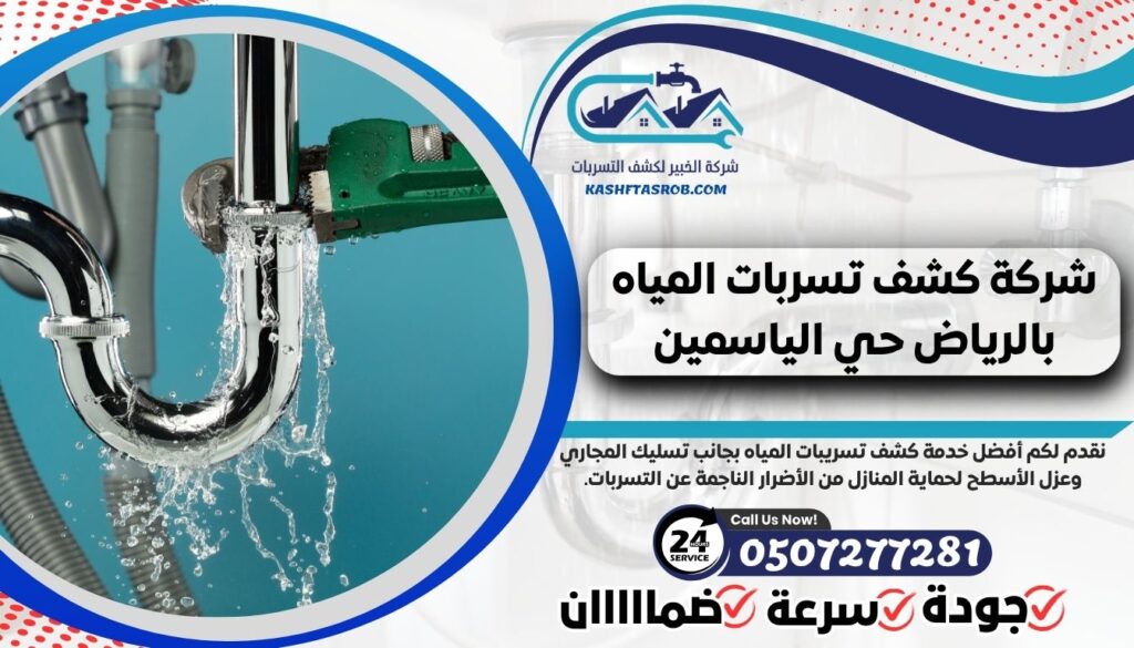 شركة كشف تسربات المياه بالرياض حي الياسمين