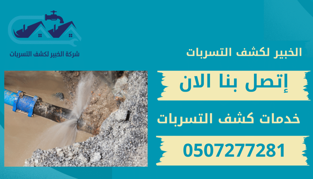 شركة كشف تسربات المياه بالرياض