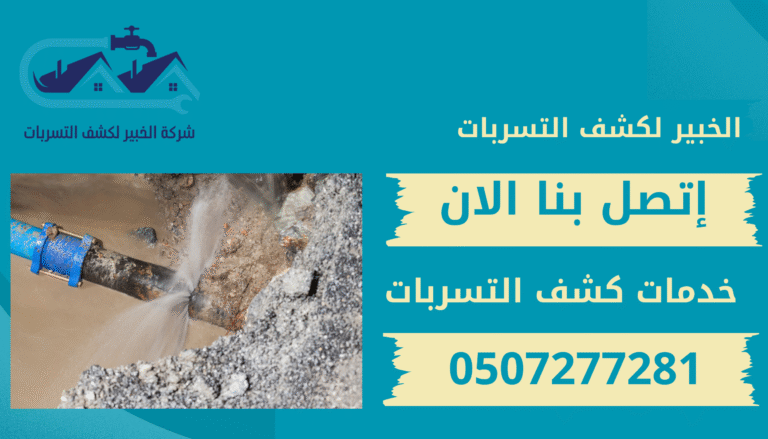 شركة كشف تسربات المياه بالرياض
