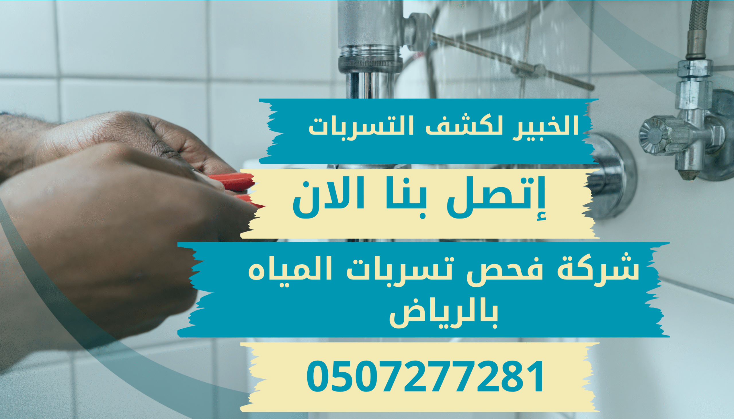 شركة فحص تسربات المياه بالرياض